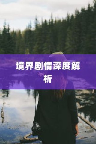 境界216集剧情深度探索，故事背后的细节与情感解析