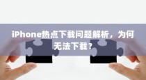 iPhone热点下载问题解析，为何无法下载？