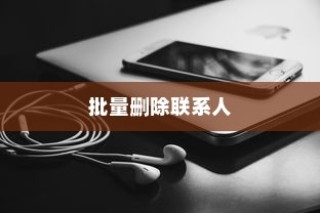 小米手机中批量删除联系人的简单步骤详解