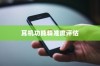 iPhone手机定位耳机功能的精准度评估