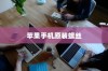 苹果手机原装螺丝深度解析