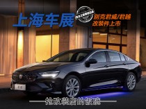 别克推出君威君越改装件，挑战改装市场，引领个性化改装潮流