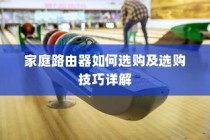 家庭路由器如何选购及选购技巧详解