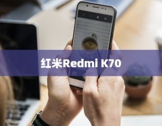 红米Redmi K70如何设置来消息亮屏？详细教程带你轻松搞定