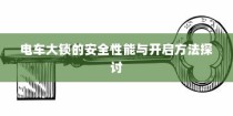电车停放与变电箱旁的安全问题探究