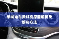 荣威电车黄灯亮原因解析与解决方法探讨