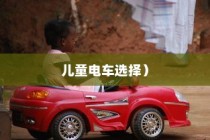 孩子成长与电车选择，关键因素解析及推荐车型