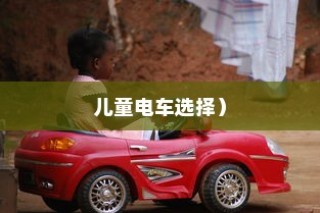 孩子成长与电车选择，关键因素解析及推荐车型