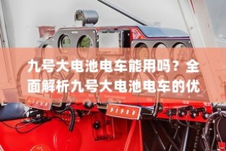 九号大电池电车的优势与注意事项解析，使用可行性及注意事项探讨