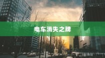 电车消失之牌，探究原因与未来展望
