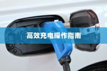 电车限时充电高效操作指南攻略