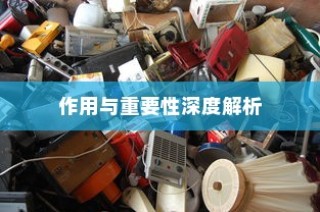 电车小电瓶负极拆除作用与重要性深度解析