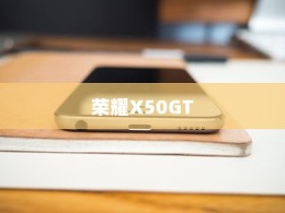 荣耀X50GT如何设置移动热点？详细教程