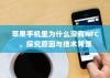苹果手机里为什么没有NFC，探究原因与技术背景