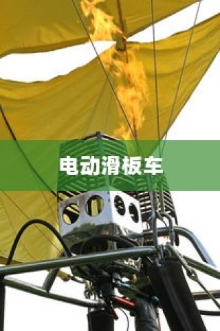 平衡成长与安全，孩子电动滑板车的明智之选