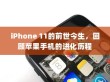 iPhone 11的前世今生，回顾苹果手机的进化历程