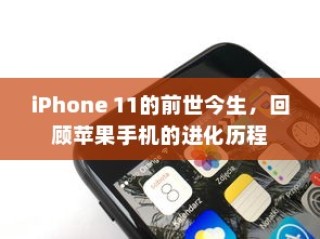 iPhone 11的前世今生，回顾苹果手机的进化历程
