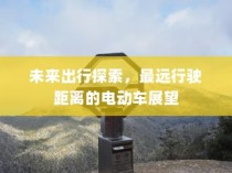 未来出行探索，电动车最远行驶距离展望