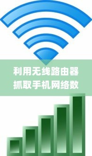 利用无线路由器抓取手机网络数据包，详细介绍