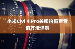 小米Civi 4 Pro关闭拍照声音的方法详解