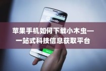 苹果手机如何下载小木虫—一站式科技信息获取平台