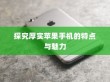探究厚实苹果手机的特点与魅力