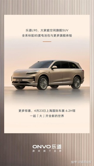 前备舱自带小沙发？上海车展抢先看——乐道L90能不能干掉小鹏G9？
