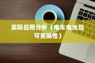 电车电池包可更换性探讨及其实际应用分析