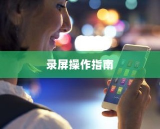 iQOO Neo9录屏操作指南