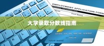 大学录取分数线解读与指南，助力学子圆梦校园