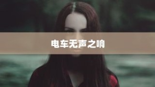 电车停放时的无声之响背后的秘密，为何电车会发出声响？