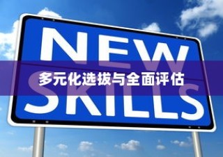 西安大学录取方式，多元化选拔与全面评估的综合考察模式