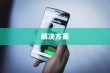 苹果手机网络速度慢的原因及解决方案