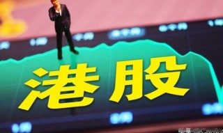 散户低于50万如何买港股，购买港股交易的特点和注意事项