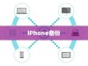 iPhone备份的重要性与作用，数据安全的守护者