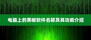 黑板软件名称及其功能介绍，电脑上的教学助手工具