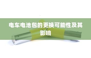 电车电池包更换可能性探究，影响及考量因素解析