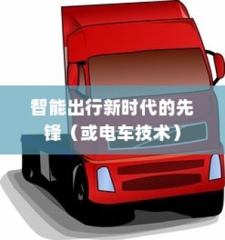 苹果造车，引领智能出行新时代的电车革命？