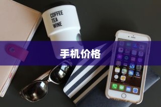 苹果广告中的手机价格真的这么便宜吗？