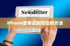 iPhone查看误删短信的方法与策略