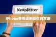 iPhone查看误删短信的方法与策略
