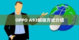 OPPO A93解锁方式介绍