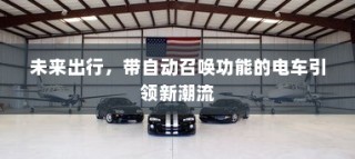 未来出行新潮流，自动召唤电车引领风潮
