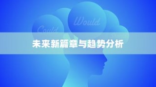 海南生物高考展望，探索未来新篇章与趋势分析（XXXX年度报告）