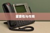 iPhone备份的重要性与作用