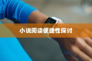 苹果手机看小说的便捷性探讨