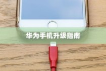 华为手机鸿蒙系统升级指南