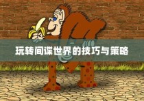 间谍老鼠手游攻略大全，玩转间谍世界的技巧与策略全解析