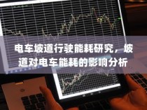 电车坡道行驶能耗研究，坡道对电车能耗的影响分析及其优化策略