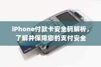iPhone付款卡安全码解析，了解并保障您的支付安全
